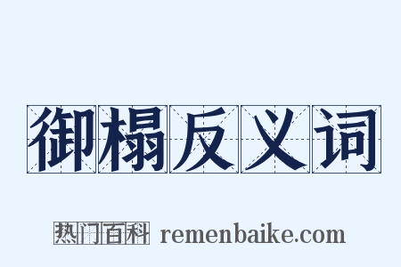 御榻反义词是什么意思的图片